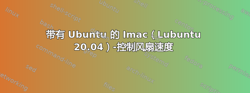 带有 Ubuntu 的 Imac（Lubuntu 20.04）-控制风扇速度