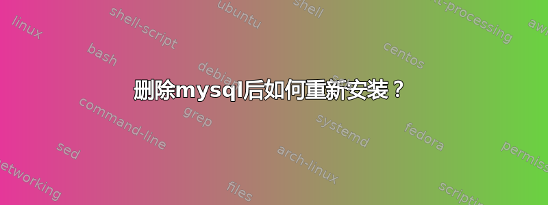 删除mysql后如何重新安装？