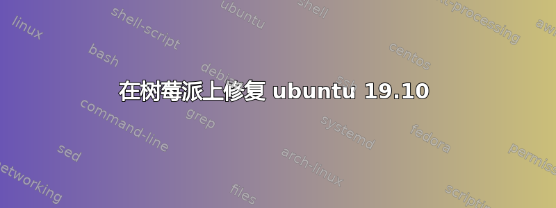 在树莓派上修复 ubuntu 19.10