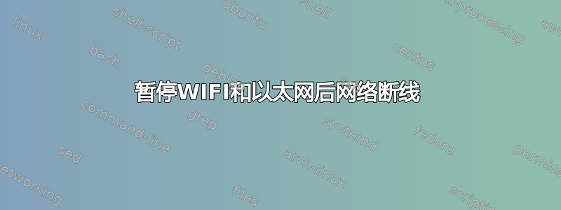 暂停WIFI和以太网后网络断线