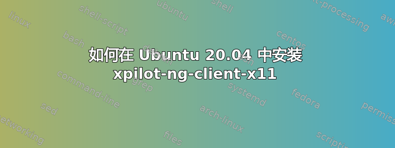 如何在 Ubuntu 20.04 中安装 xpilot-ng-client-x11