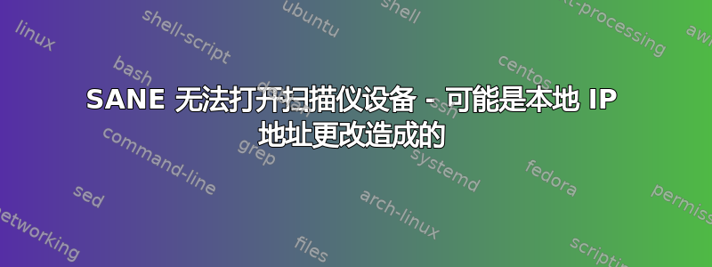 SANE 无法打开扫描仪设备 - 可能是本地 IP 地址更改造成的