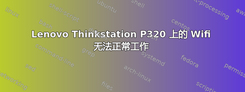 Lenovo Thinkstation P320 上的 Wifi 无法正常工作