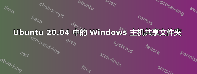 Ubuntu 20.04 中的 Windows 主机共享文件夹