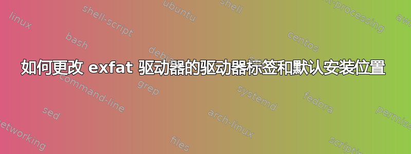 如何更改 exfat 驱动器的驱动器标签和默认安装位置