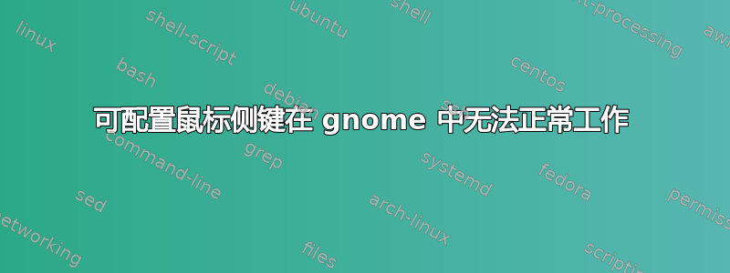 可配置鼠标侧键在 gnome 中无法正常工作