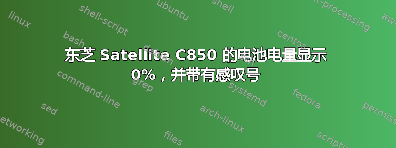 东芝 Satellite C850 的电池电量显示 0%，并带有感叹号