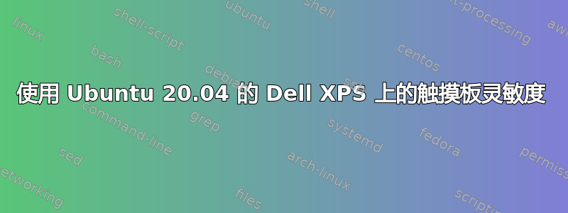 使用 Ubuntu 20.04 的 Dell XPS 上的触摸板灵敏度