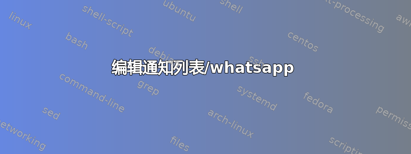 编辑通知列表/whatsapp