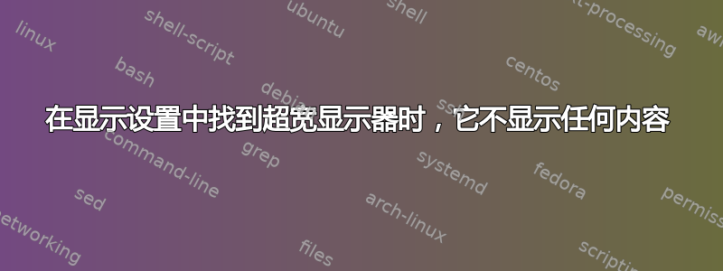 在显示设置中找到超宽显示器时，它不显示任何内容