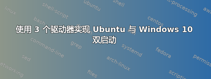 使用 3 个驱动器实现 Ubuntu 与 Windows 10 双启动