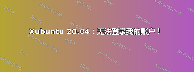 Xubuntu 20.04：无法登录我的账户！