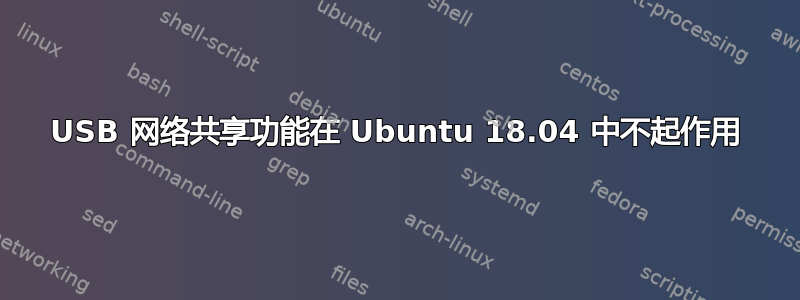 USB 网络共享功能在 Ubuntu 18.04 中不起作用