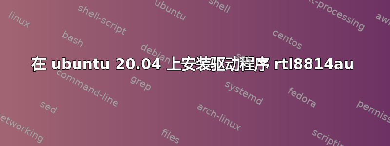 在 ubuntu 20.04 上安装驱动程序 rtl8814au