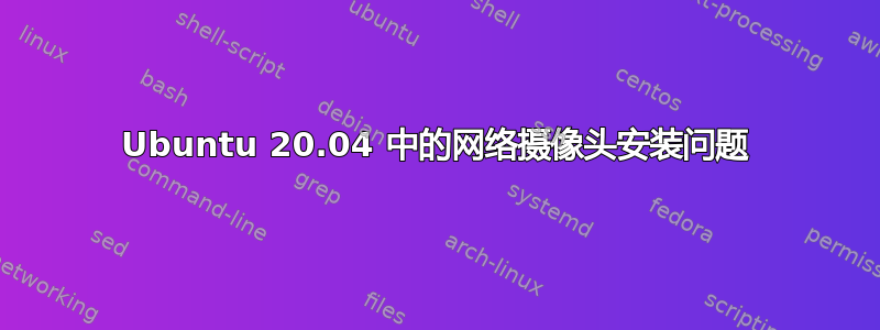 Ubuntu 20.04 中的网络摄像头安装问题