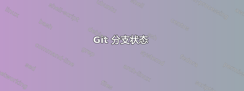 Git 分支状态