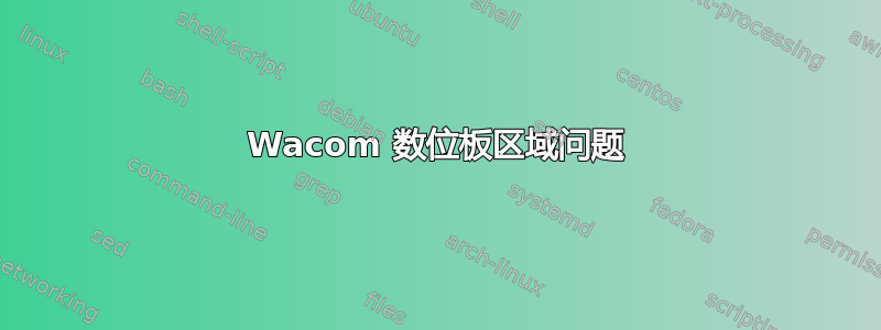 Wacom 数位板区域问题