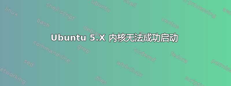 Ubuntu 5.X 内核无法成功启动