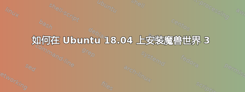 如何在 Ubuntu 18.04 上安装魔兽世界 3