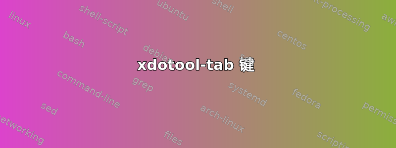 xdotool-tab 键