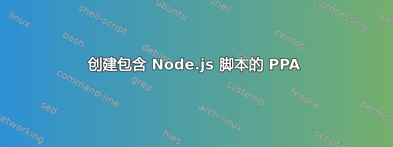 创建包含 Node.js 脚本的 PPA