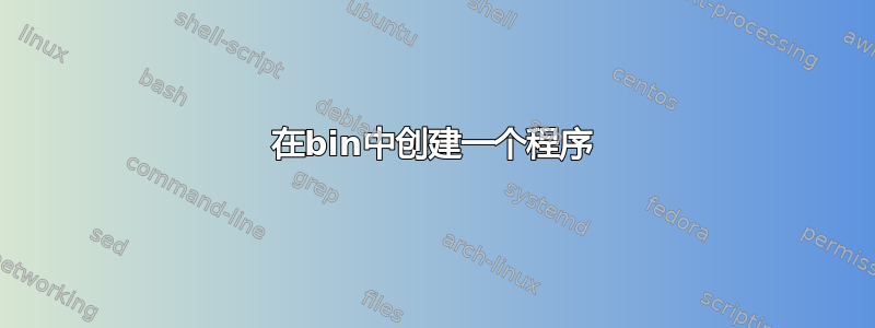 在bin中创建一个程序