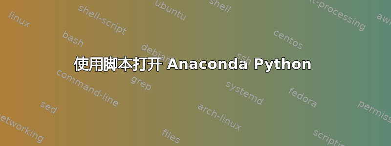 使用脚本打开 Anaconda Python