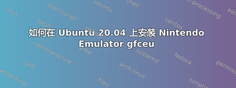 如何在 Ubuntu 20.04 上安装 Nintendo Emulator gfceu