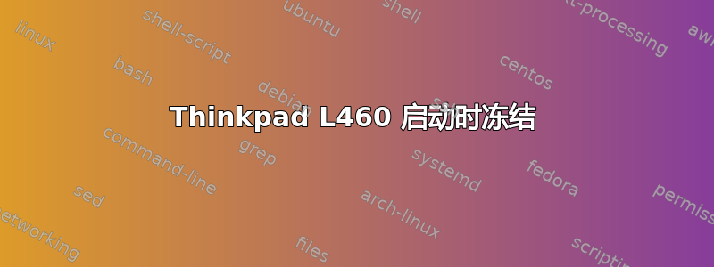 Thinkpad L460 启动时冻结