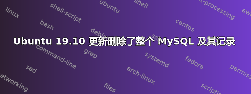 Ubuntu 19.10 更新删除了整个 MySQL 及其记录