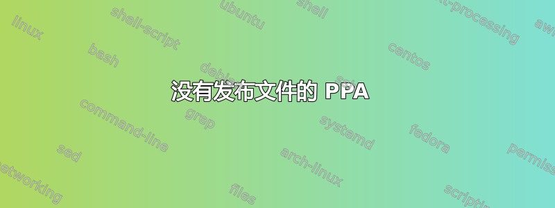 没有发布文件的 PPA 