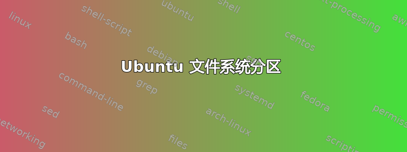 Ubuntu 文件系统分区