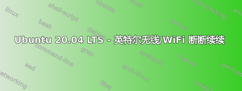 Ubuntu 20.04 LTS - 英特尔无线/WiFi 断断续续