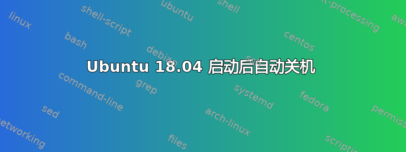 Ubuntu 18.04 启动后自动关机