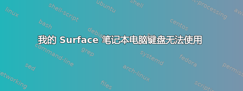 我的 Surface 笔记本电脑键盘无法使用