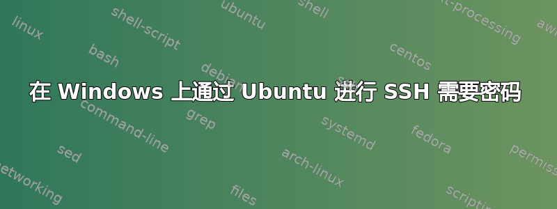 在 Windows 上通过 Ubuntu 进行 SSH 需要密码