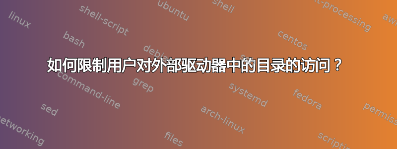 如何限制用户对外部驱动器中的目录的访问？