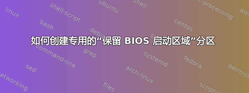 如何创建专用的“保留 BIOS 启动区域”分区