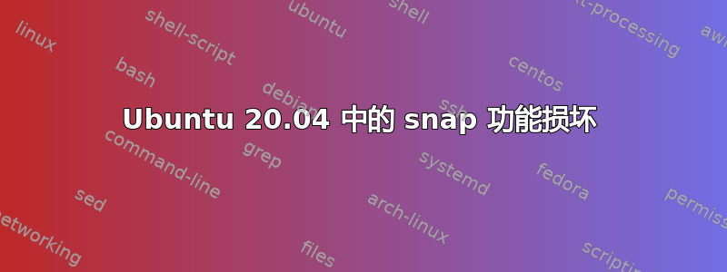 Ubuntu 20.04 中的 snap 功能损坏