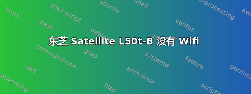 东芝 Satellite L50t-B 没有 Wifi