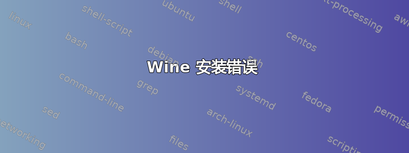 Wine 安装错误