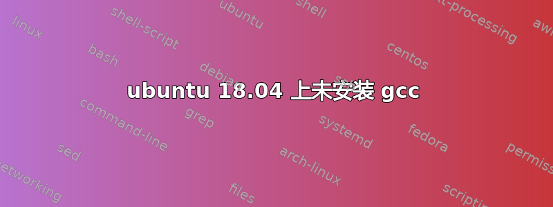 ubuntu 18.04 上未安装 gcc