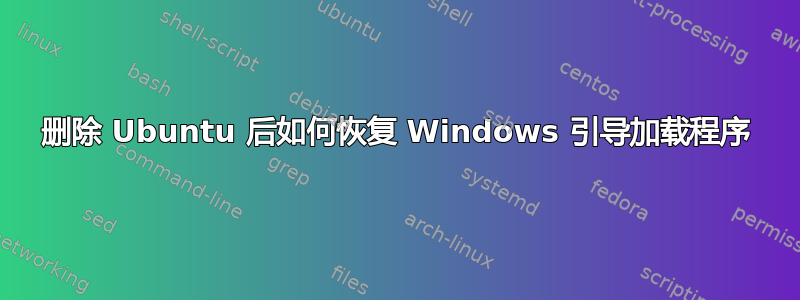 删除 Ubuntu 后如何恢复 Windows 引导加载程序