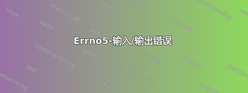 Errno5-输入/输出错误