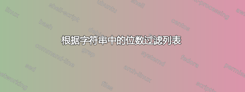 根据字符串中的位数过滤列表