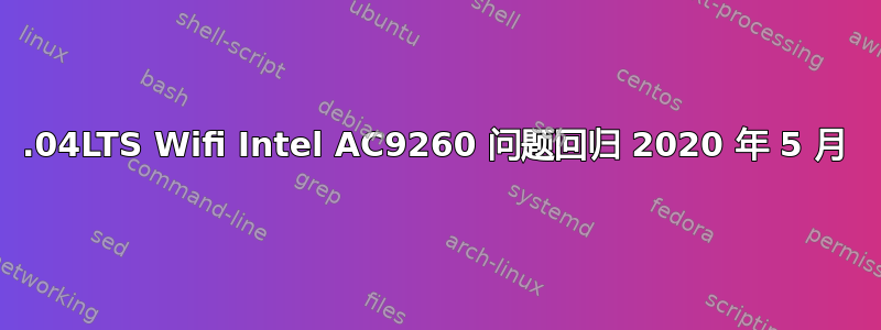 18.04LTS Wifi Intel AC9260 问题回归 2020 年 5 月