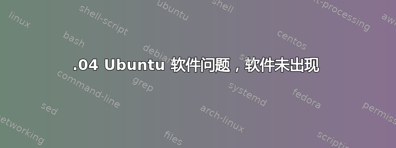 20.04 Ubuntu 软件问题，软件未出现