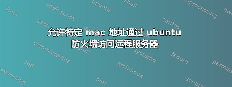 允许特定 mac 地址通过 ubuntu 防火墙访问远程服务器