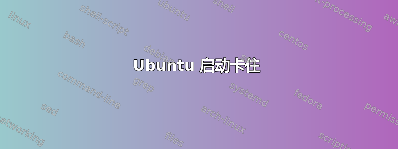 Ubuntu 启动卡住