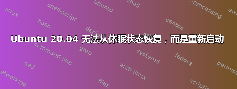 Ubuntu 20.04 无法从休眠状态恢复，而是重新启动